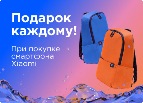 Xiaomi - Дарим крутой рюкзак!