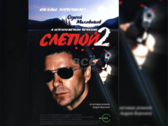 Слепой-2 (2005) сериал (1-8 серии)