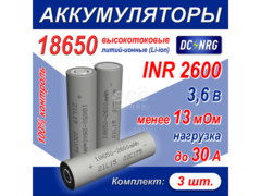 Аккумулятор высокотоковый литий-ионный 18650 Li-ion INR 2600, 30A, комплект 3 шт.